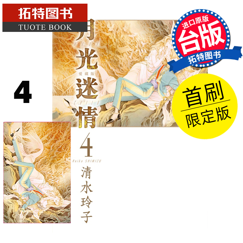 在途 漫画书 月光迷情 爱藏版 4 首刷限定版 清水玲子 东立 台版漫画 进口原版书 【拓特原版】