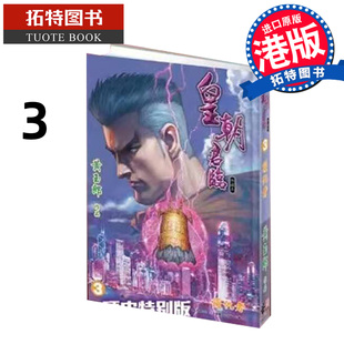预售 漫画书 皇朝君临 珍藏本 特别版B 3 黄玉郎 港版漫画 香港原版 进口原版书 【拓特原版】 未出版