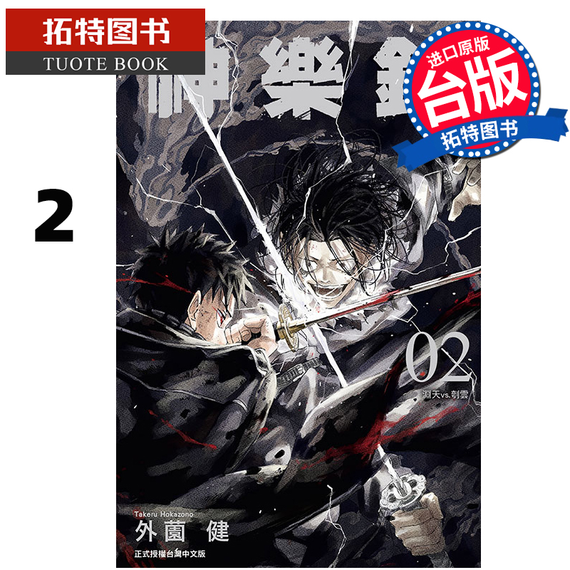现货 漫画书 神乐钵 2 外薗健 东立 台版漫画 进口原版书 【拓特原版】