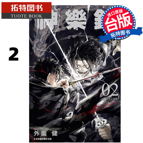 现货 漫画书 神乐钵 2 外薗健 东立 台版漫画 进口原版书 【拓特原版】