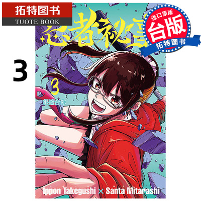 在途 漫画书 忍者祕事 3 御手洗三大 东立 台版漫画 进口原版书【拓特原版】