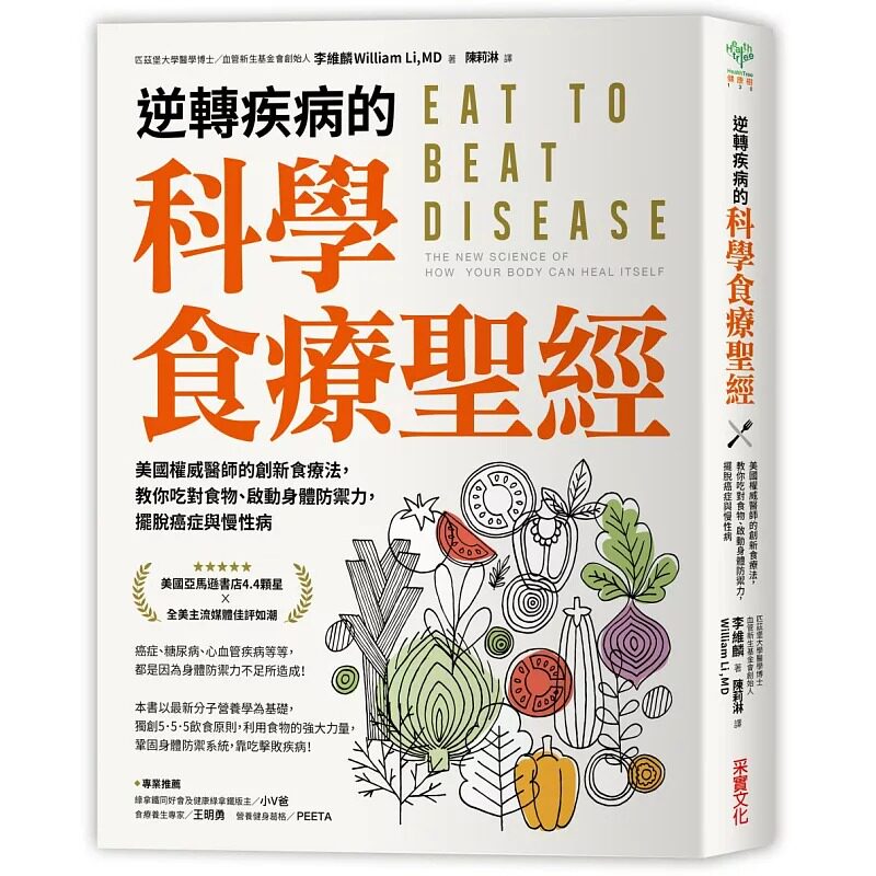 预售 逆转疾病的科学食疗 美国权威名医的创新食疗法 教你吃对食物 启动身体防御力 摆脱癌症与慢性病 医疗保健 采实文化