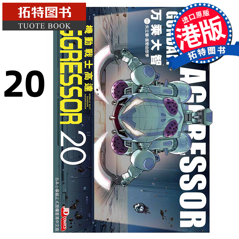 现货 漫画书 机动战士Aggressor 20 万乘大志 玉皇朝 港版漫画 进口原版书 【拓特原版】