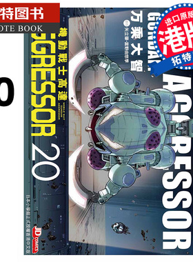 现货 漫画书 机动战士Aggressor 20 万乘大志 玉皇朝 港版漫画 进口原版书 【拓特原版】