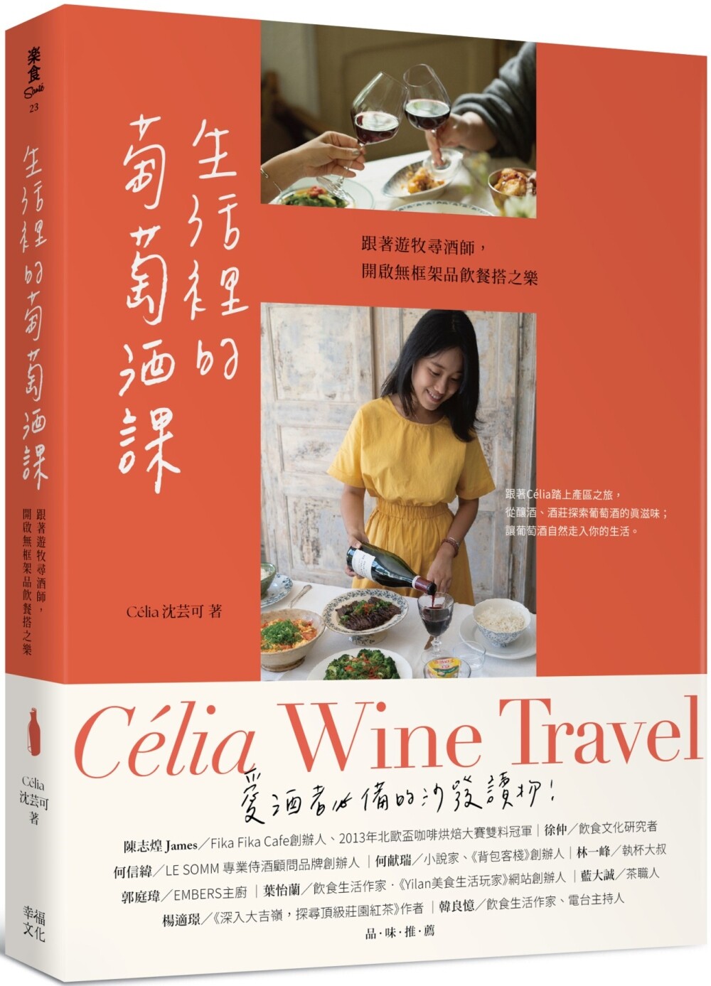 预售 生活里的葡萄酒课：跟著游牧寻酒师，开启无框架品饮餐搭之乐 幸福文化 C&eacute;lia沈芸可