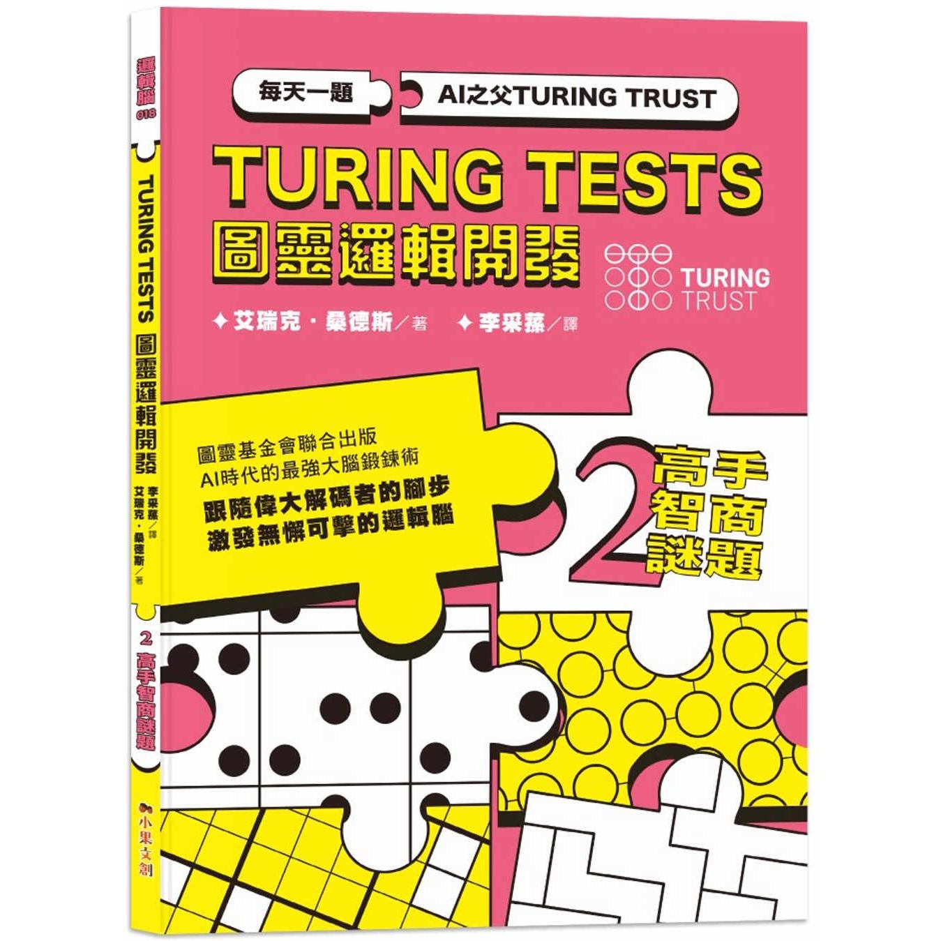 预售 AI之父图灵逻辑开发系列2-高手智商谜题:3种难度*别,136道谜题,训练无懈可击的逻辑脑! 小果文创 艾瑞克.桑德斯
