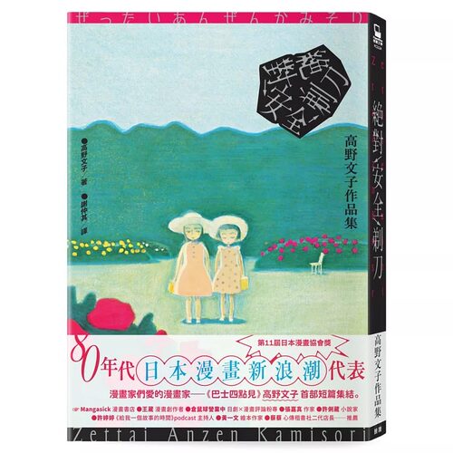 预售 安全剃刀【《巴士四点见》高野文子首部短篇集】 脸谱 高野文子 ndd