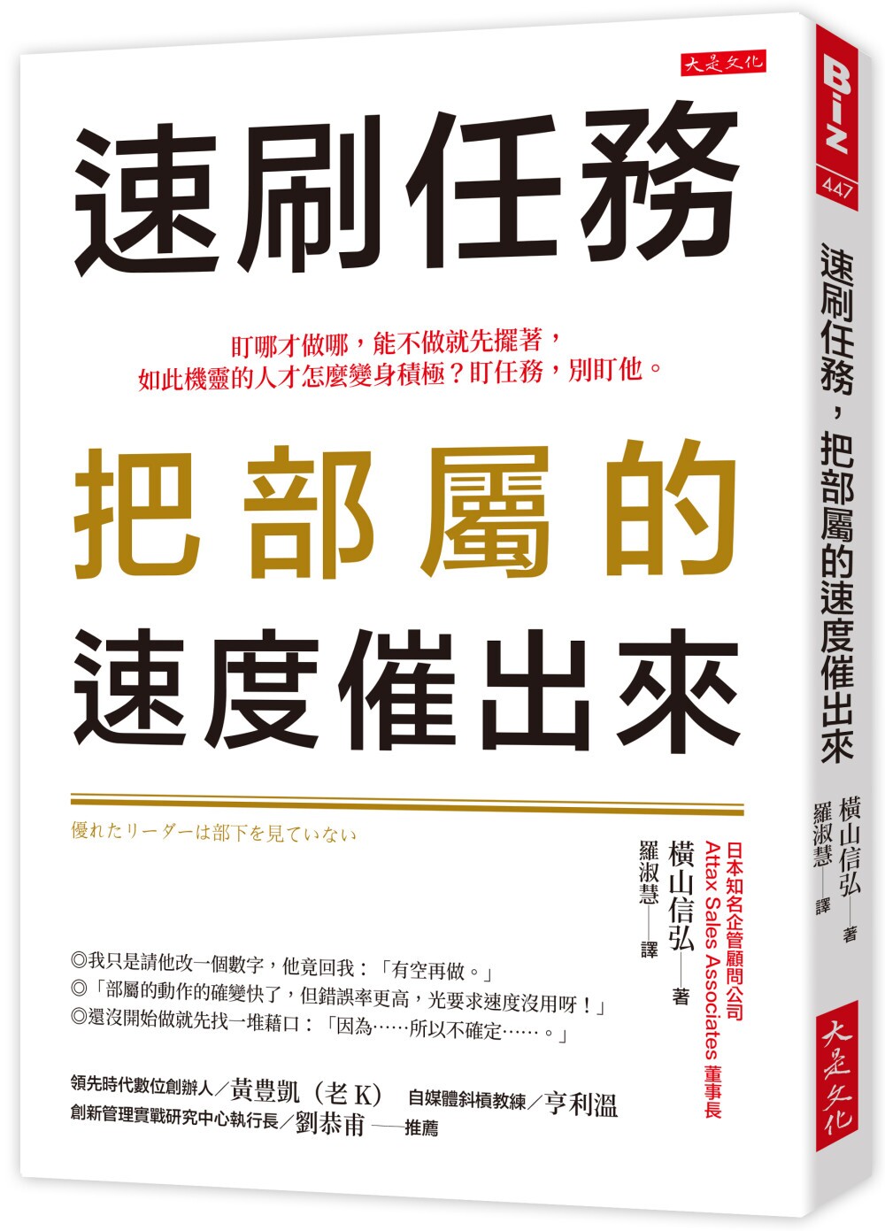 预售 速刷任务,把部属的速度催出来: 盯哪才做哪,能不做就先摆着,如此机灵的人才怎么变身积极?盯任务,别盯 大是文化 横山信