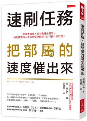 预售 速刷任务，把部属的速度催出来： 盯哪才做哪，能不做就先摆着，如此机灵的人才怎么变身积极？盯任务，别盯 大是文化 横山信