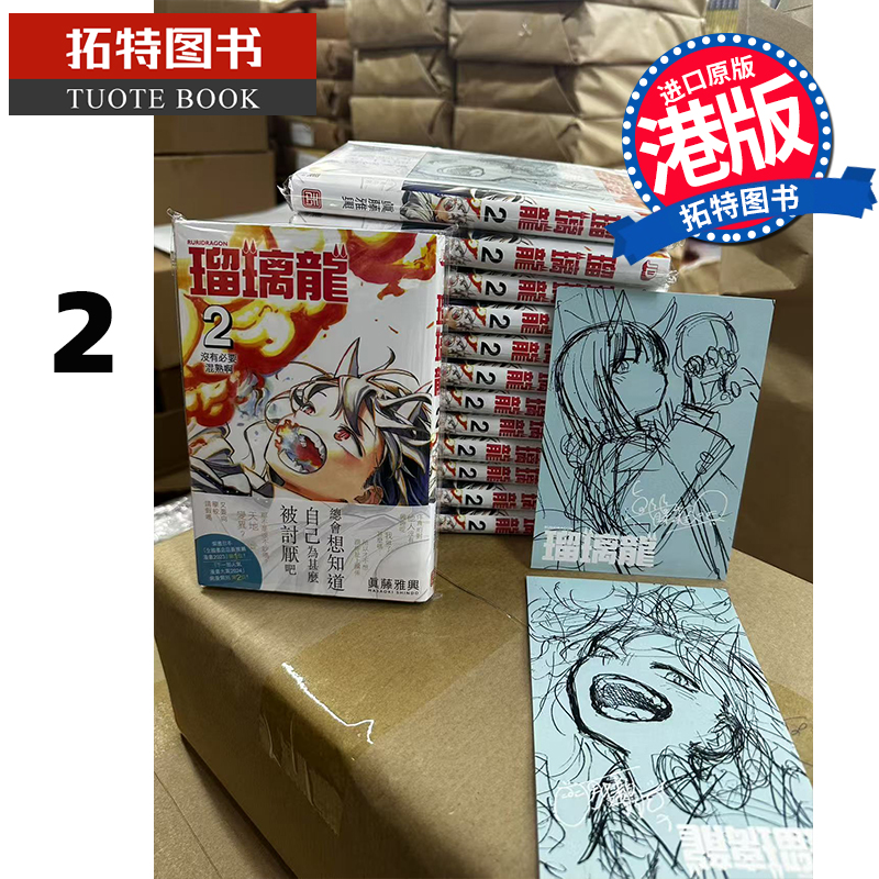 现货 漫画书 瑠璃龙 2 真藤雅兴 瑠璃龙龙 琉璃龙龙 玉皇朝 香港原版 港版漫画 进口原版书 【拓特原版】