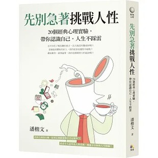 潘楷文 人生不踩雷 先别急着挑战人性：20个经典 带你认识自己 究竟 心理实验 预售
