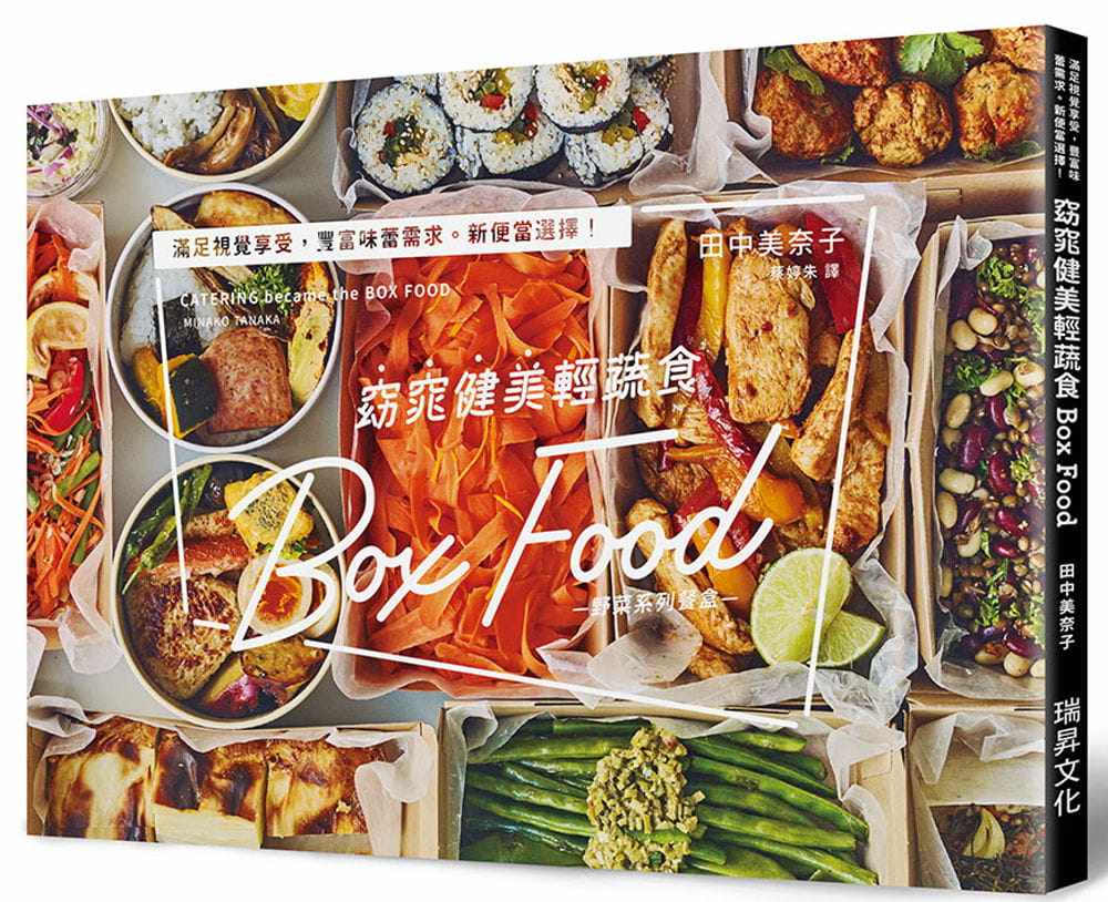 预售 田中美奈子 窈窕健美轻蔬食Box Food:满足视觉享受,丰富味蕾需求。新便当选择!蔬菜系餐盒 瑞升