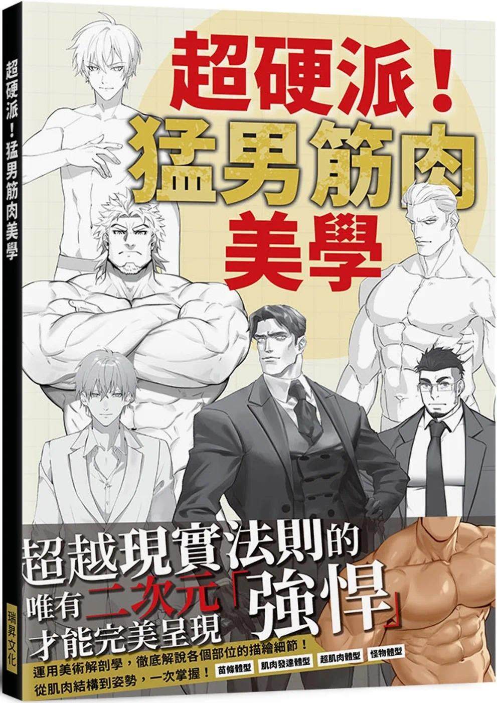 预售 超硬派!猛男筋肉美学:运用美术解剖学,解说各个部位的描绘细节! 瑞升 KiKi