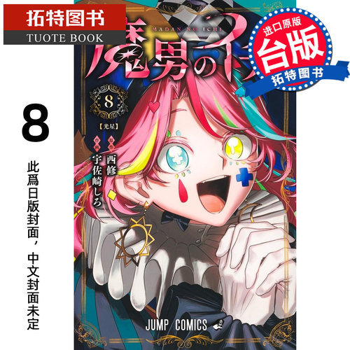 预售 漫画书 魔男伊奇 8 东立 台版漫画 进口原版书【拓特原版】未出版
