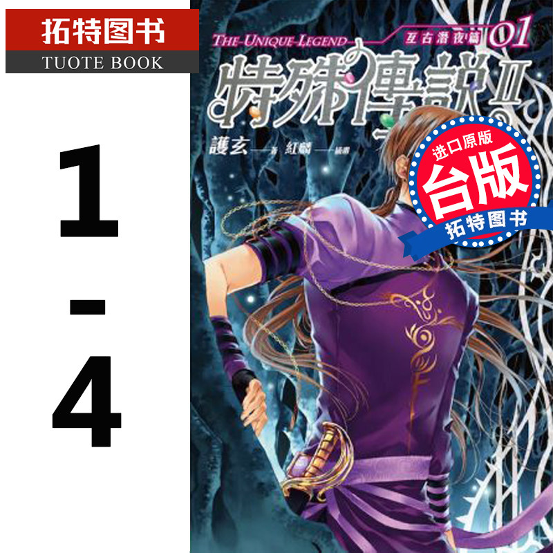 预售 台版轻小说 特殊传说Ⅱ：亘古潜夜篇 1-4 完 护玄 盖亚 进口原版书 【拓特原版】