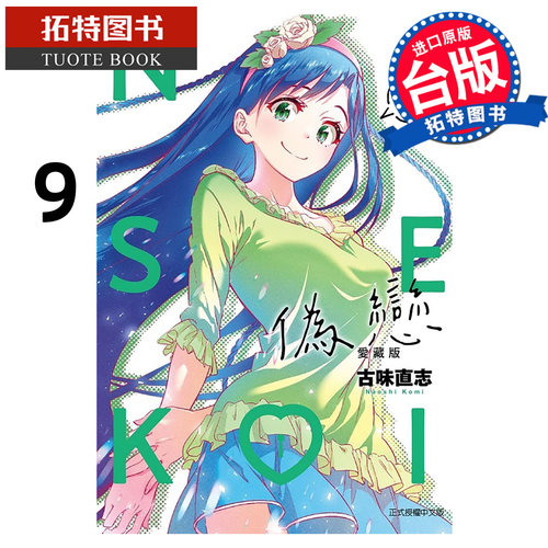 预售 漫画书 伪恋 爱藏版 9 古味直志 东立 台版漫画 进口原版书 【拓特原版】