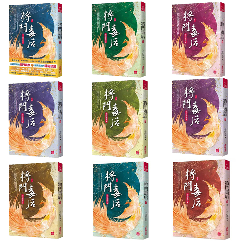 预售 将门毒后 1- 9 册 完 东佑 千山茶客