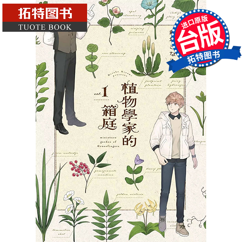 预售 漫画书 植物学家的箱庭 全 青文 台版漫画 进口原版书  【拓特原版】