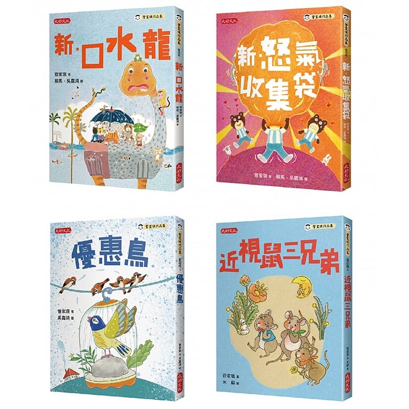 预售 管家琪 管家琪101个童话套书(共四册):新.口水龙、新.怒气收集袋、优惠鸟、近视鼠三兄弟 大好文化企业社