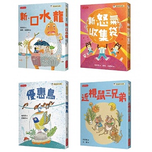 预售  管家琪 管家琪101个童话套书(共四册)：新．口水龙、新．怒气收集袋、优惠鸟、近视鼠三兄弟 大好文化企业社