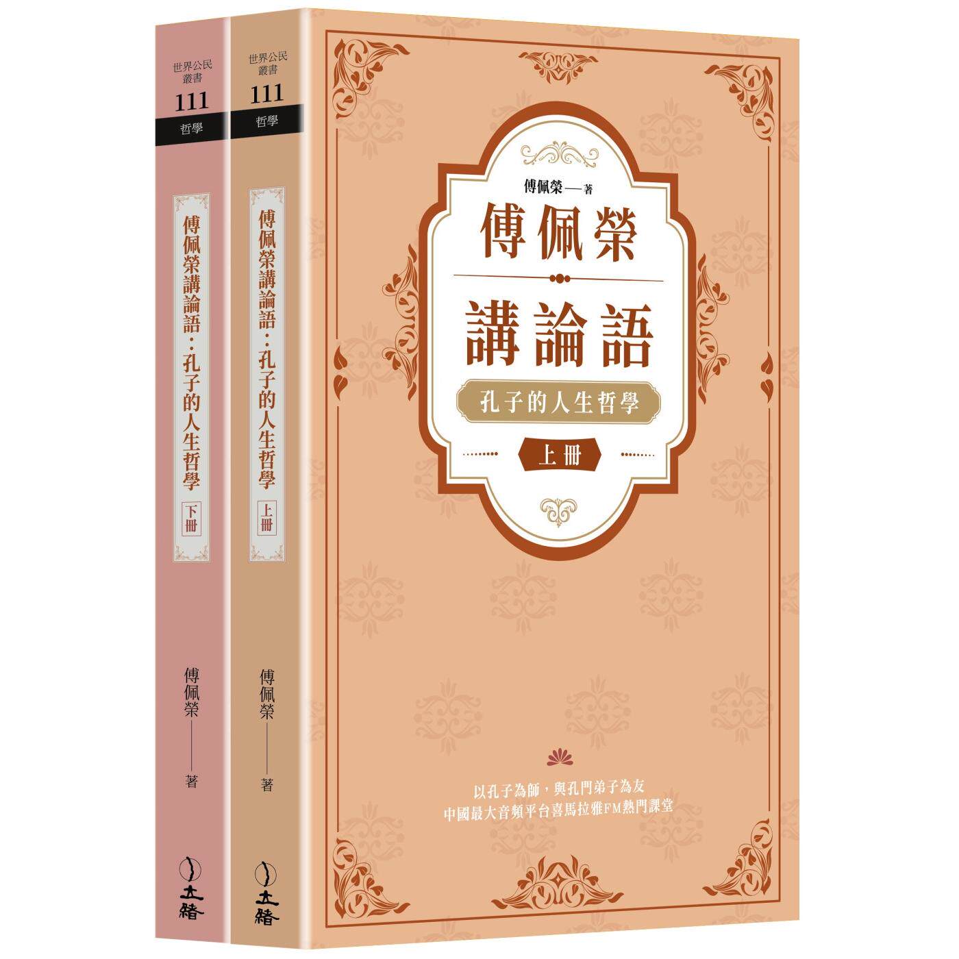 在途 傅佩荣讲论语:孔子的人生哲学(全二册) 立绪 傅佩荣