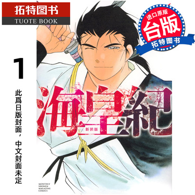 预售 漫画书 海皇纪 新装版 1 川原 正敏  东立 台版漫画 进口原版书 【拓特原版】未出版