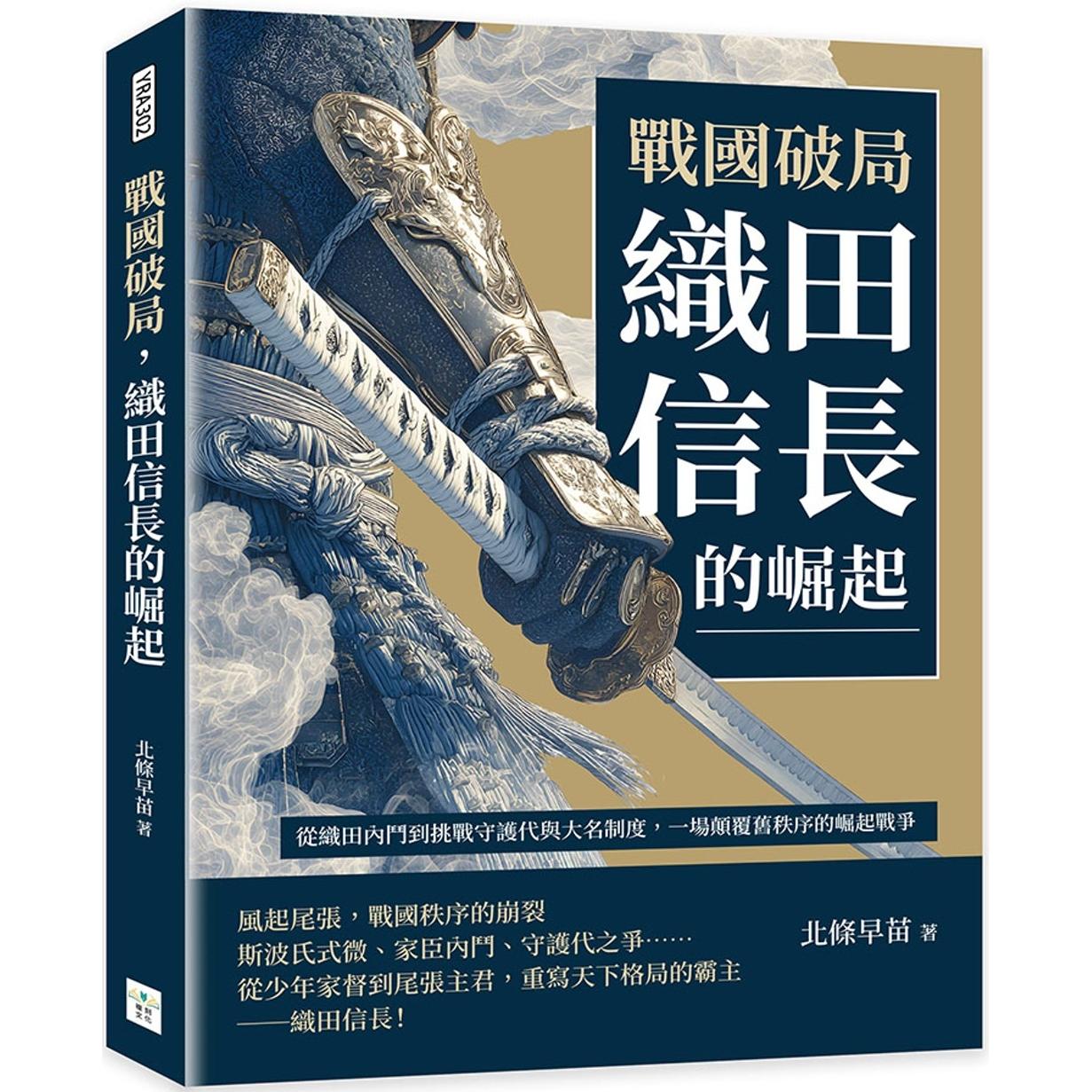 现货 战国破局，织田信长的崛起：从织田内斗到挑战守护代与大名制度，一场颠覆旧秩序的崛起战争 复刻文化 北条早苗