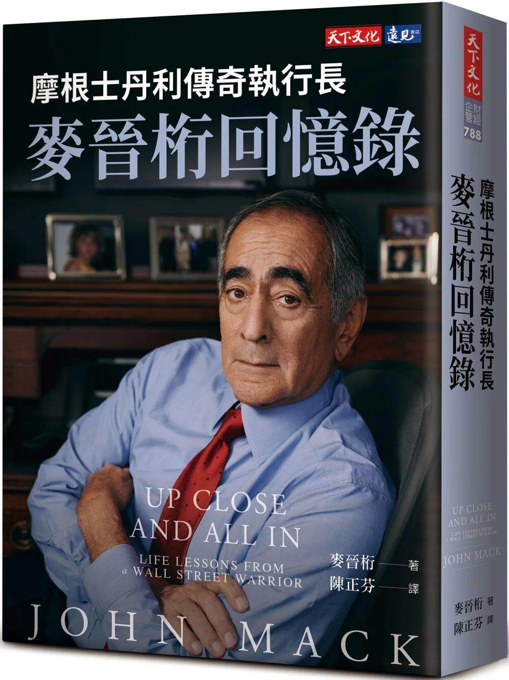预售 摩根士丹利传奇执行长麦晋桁回忆录 以犀利的眼光、快狠准的行事与领导风格 天下文化 麦晋桁