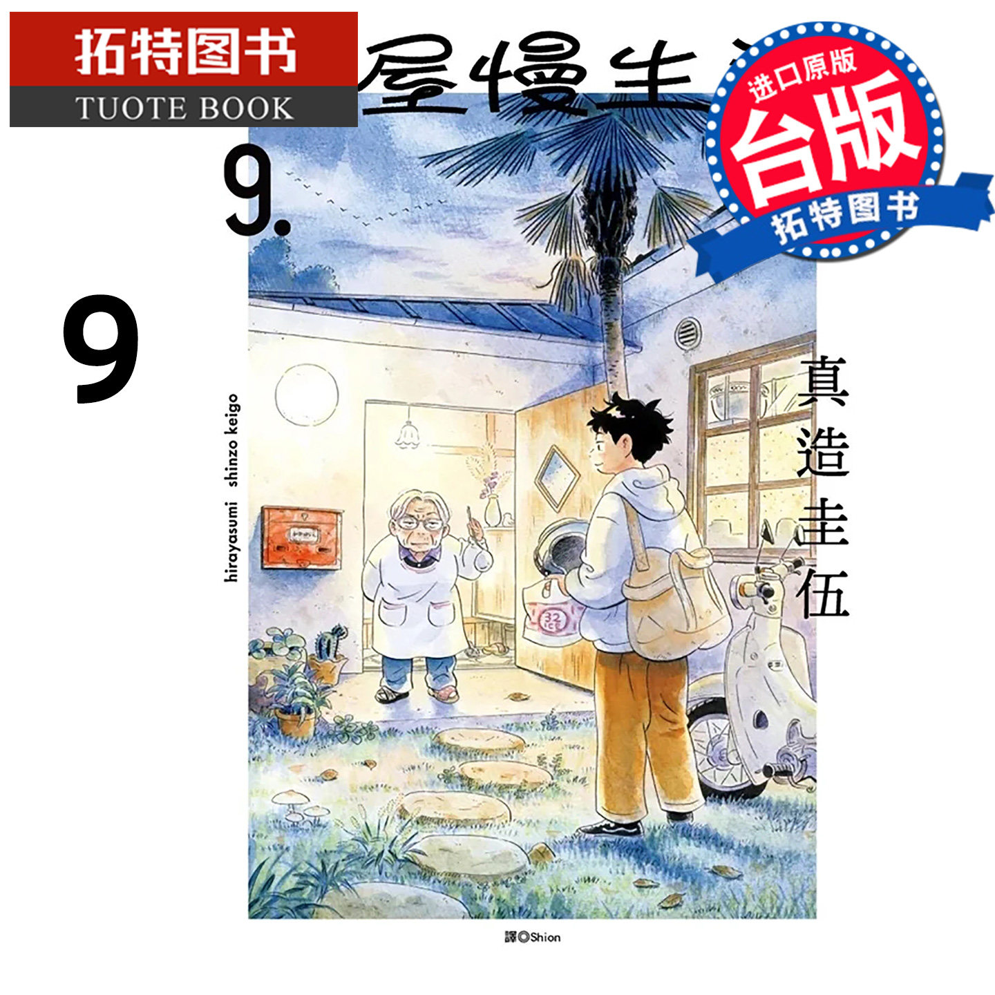 预售 漫画书 平屋慢生活 9 真造圭伍 尖端 台版漫画书 进口原版书【拓特原版】