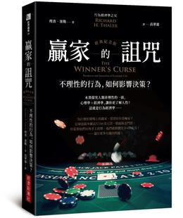 zu咒 行为 理查．塞勒 ：不理性 赢家 经济新潮社 经典 如何影响决策？ 在途 纪念版