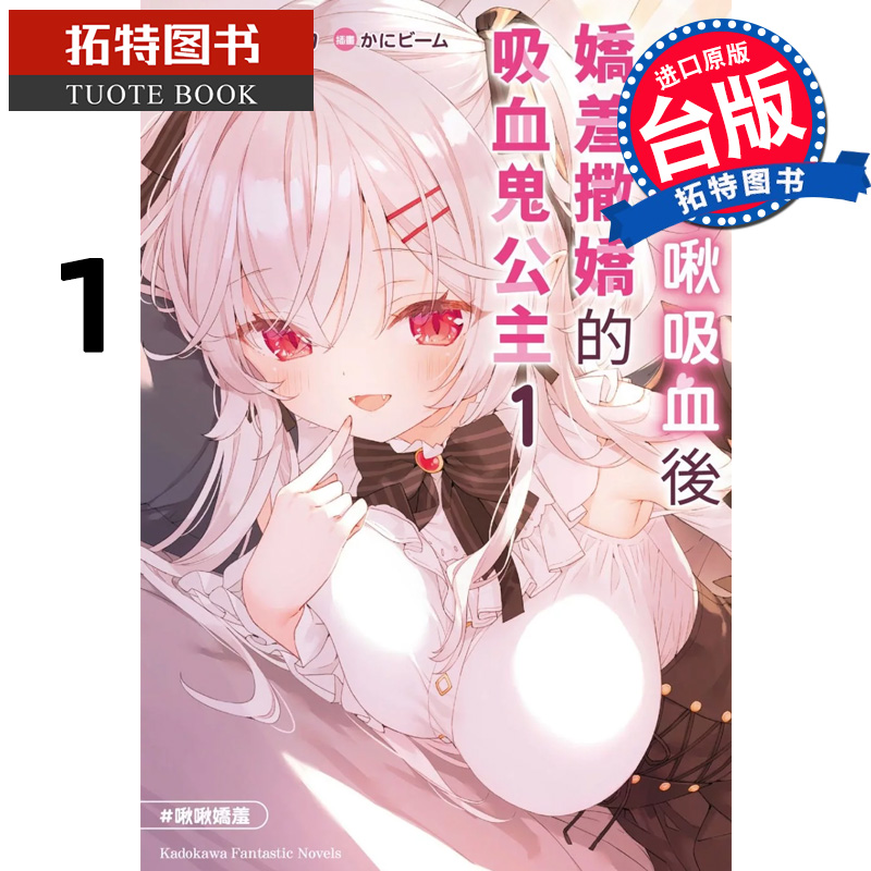 预售 轻小说 每晚啾啾吸血后娇羞撒娇的吸血鬼公主 1 角川 台版轻小说 进口原版书 【拓特原版】