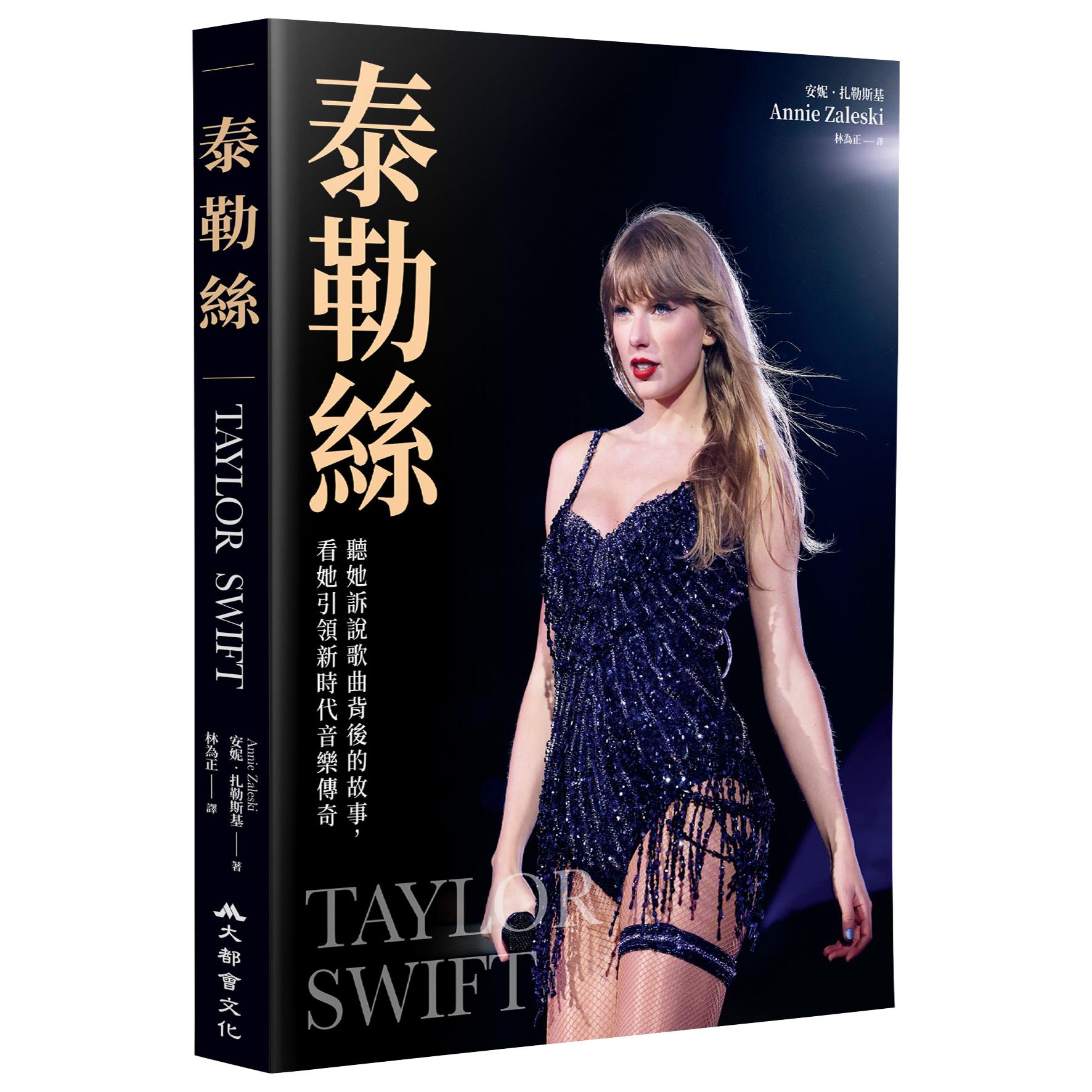 预售 泰勒丝:听她诉说歌曲背后的故事 Taylor Swift - The Stories Behind the Songs 大都会文化 安妮·扎勒斯基 Annie Zaleski