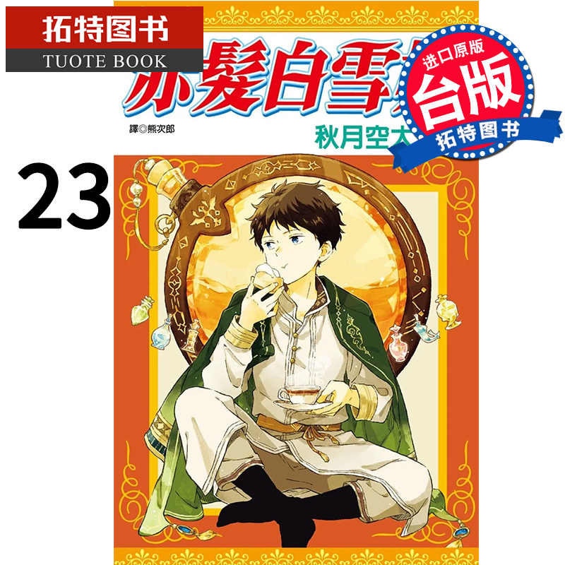 现货 赤发白雪姬 23 秋月空太 尖端 漫画书 进口原版书 【拓特原版】