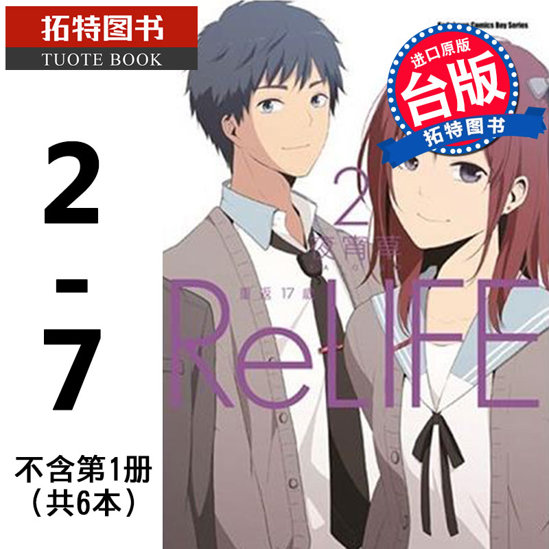 预售台版漫画书 ReLIFE重返17岁 2-7不含第1册，共6本夜宵草角川进口原版书【拓特原版】#-