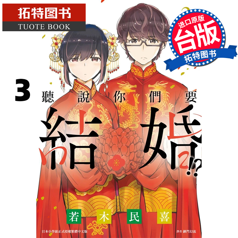 预售 漫画书 听说你们要结婚了 3 若木民喜 尖端 进口原版书 【拓特原版】
