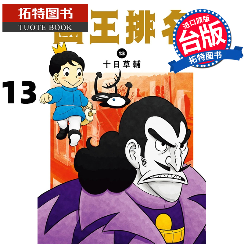 现货 国王排名 13 十日草辅 尖端 漫画书 进口原版书 【拓特原版】