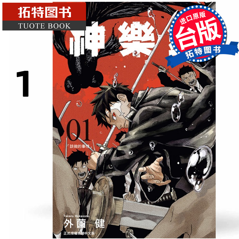 现货 漫画书 神乐钵 1 外薗健 东立 台版漫画 进口原版书 【拓特原版】