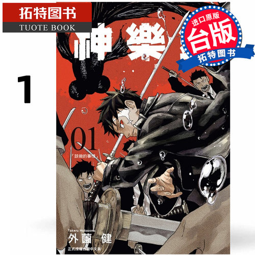 预售 漫画书 神乐钵 1 外薗健 东立 台版漫画 进口原版书 【拓特原版】