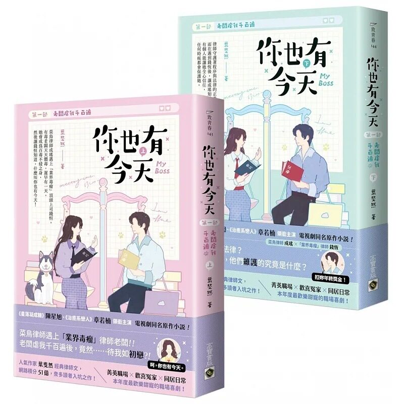 预售 你也有今天【*一部】老板虐我千百遍(上下套书)同名电视剧原作小说 高宝 叶斐然