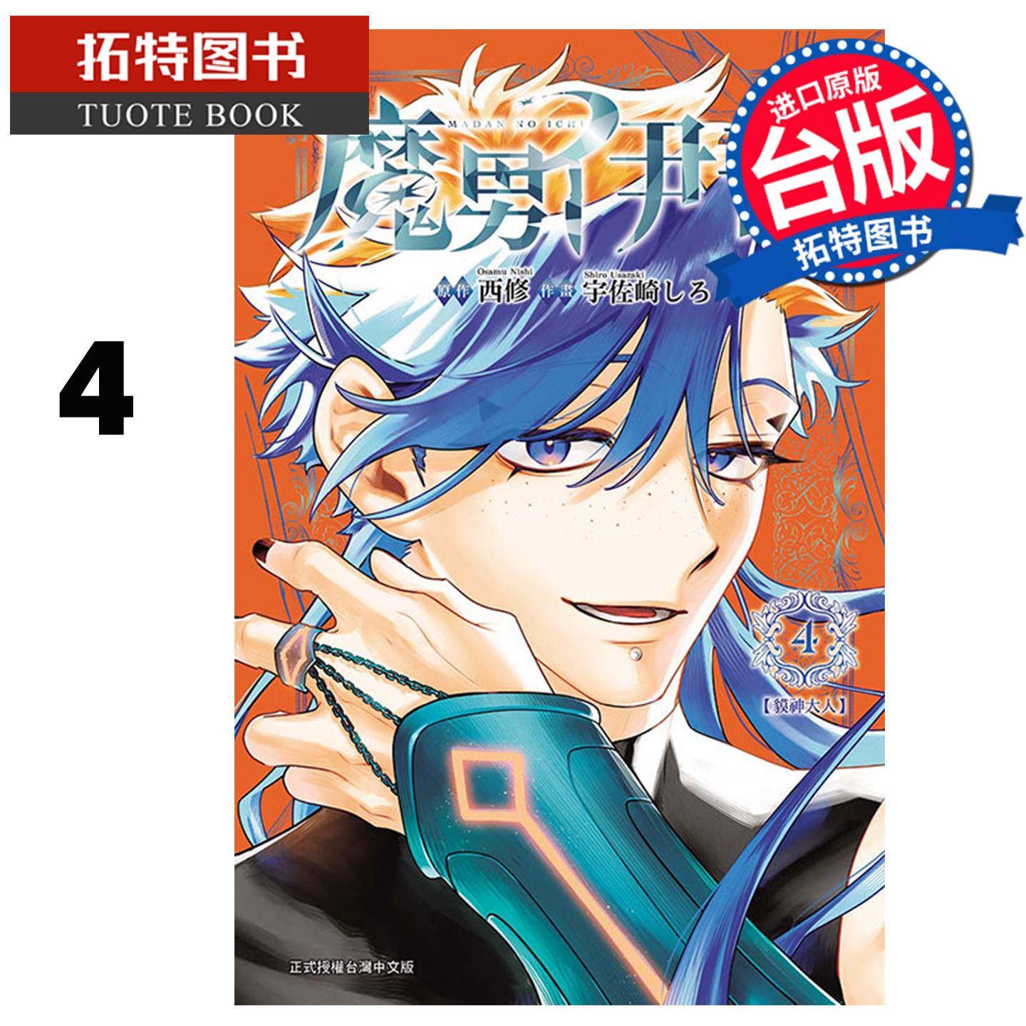 预售 漫画书 魔男伊奇 4 东立 台版漫画 进口原版书 【拓特原版】未出版1月,书籍/杂志/报纸,漫画类原版书,淘宝优惠券,粉丝福利购,淘宝优惠卷
