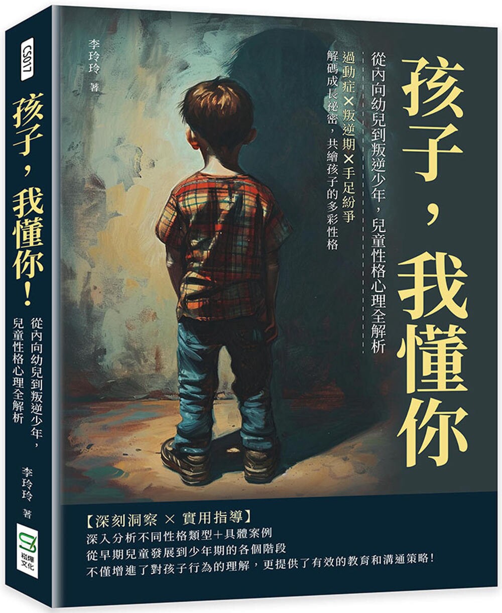 预售 孩子，我懂你！从内向幼儿到叛逆少年，儿童性格心理全解析：过动症×叛逆期×手足纷争，解码成长秘密，共绘 崧烨文化 李玲