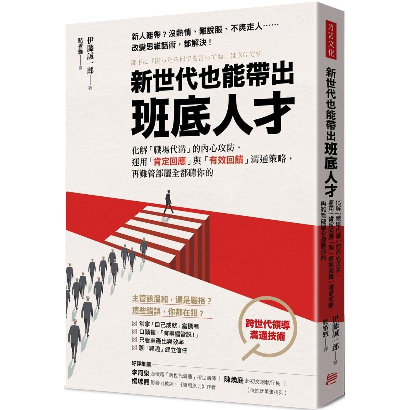 预售 新世代也能带出班底人才：化解「职场代沟」的内心攻防，运用「肯定回应」与「有效回馈」沟通策略，再难管部 方言文化 伊藤