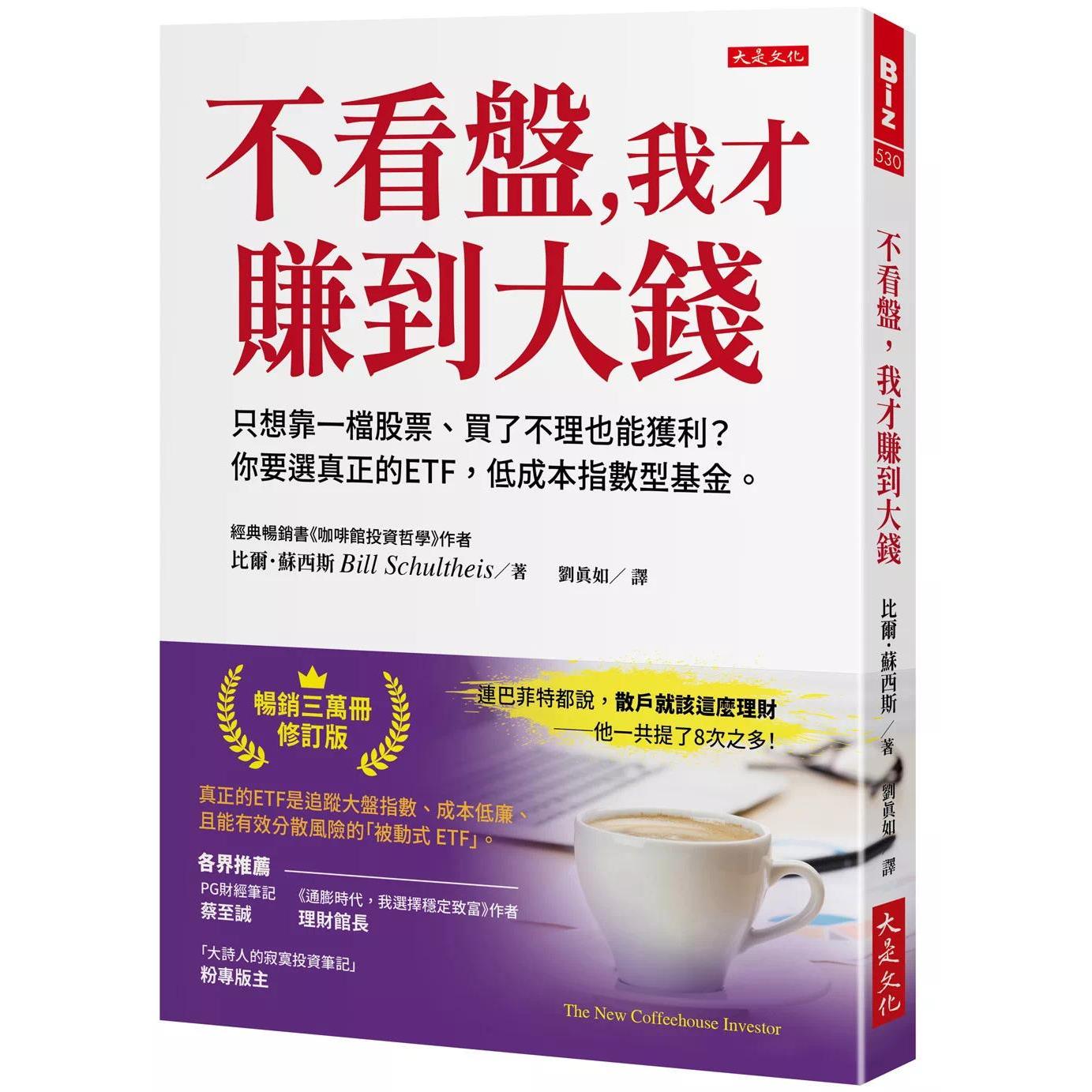 预售 不看盘,我才赚到大钱:只想靠一档股票、买了不理也能获利? 你要选真正的ETF, 大是文化 比尔.苏西斯 港台原版
