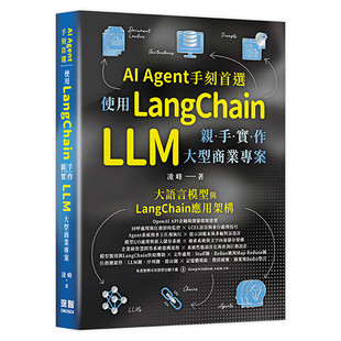 预售 AI Agent手刻首选 - 使用LangChain亲手实作 LLM 大型商业专案 深智数位 凌峰