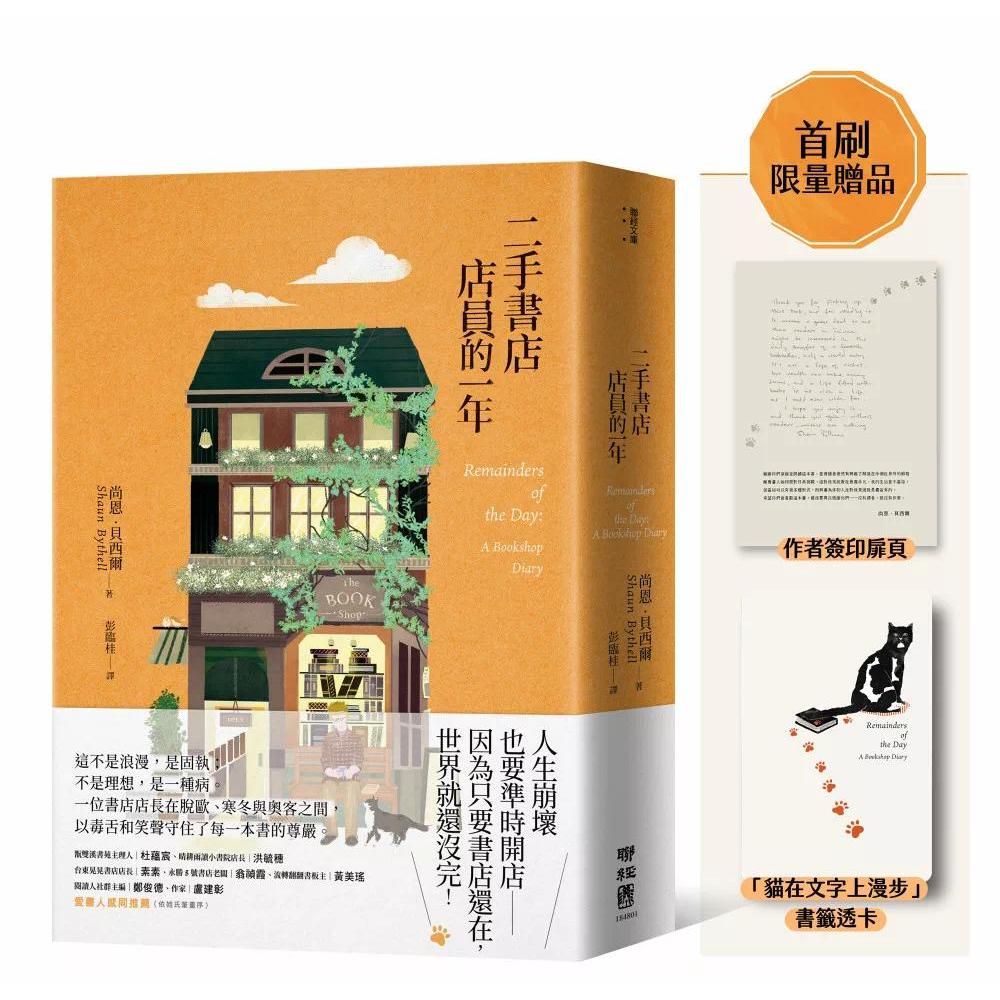 预售 二手书店店员的一年【首刷猫店长透卡赠品版】 联经出版公司 尚恩．贝西尔 港台原版