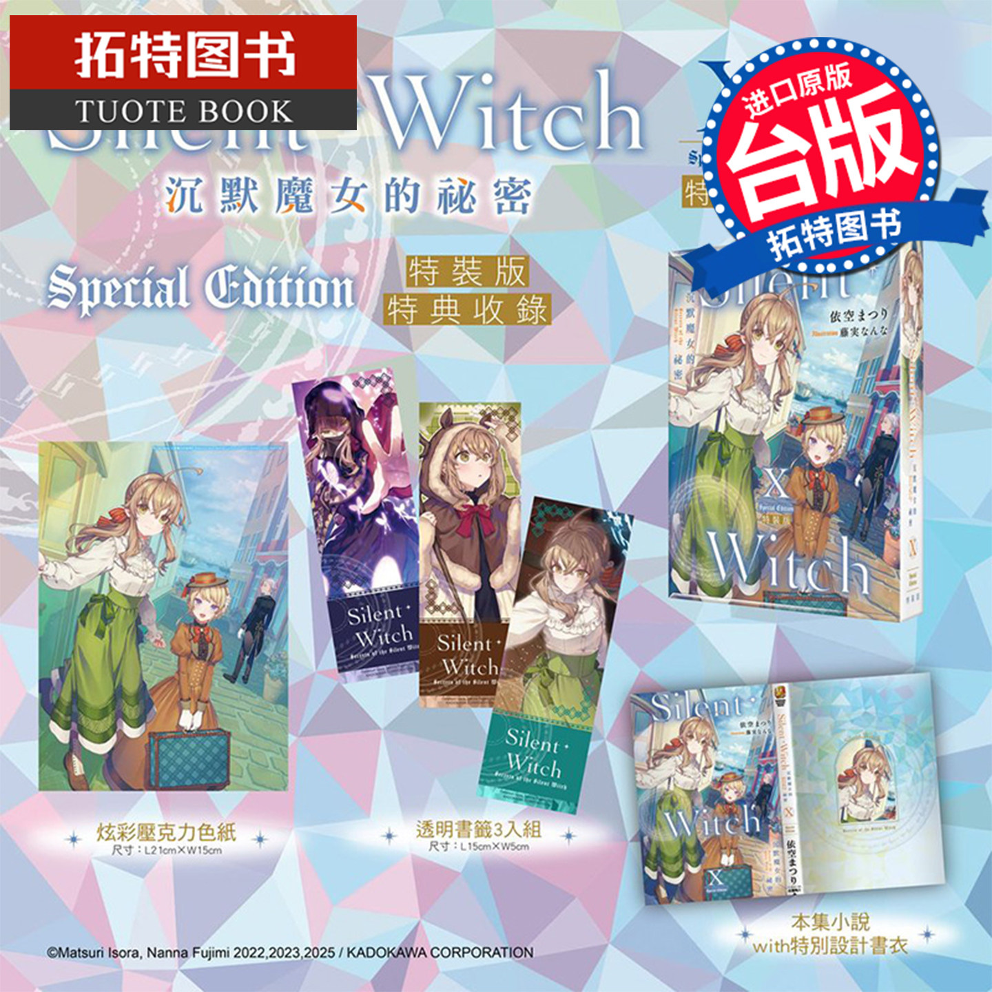 预售 轻小说 Silent Witch 10 沉默魔女的秘密 特装版 角川 台版轻小说 进口原版书 【拓特原版】 未出版8月