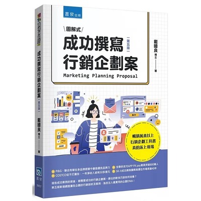 预售 戴国良 成功撰写营销企划案(5版) 书泉
