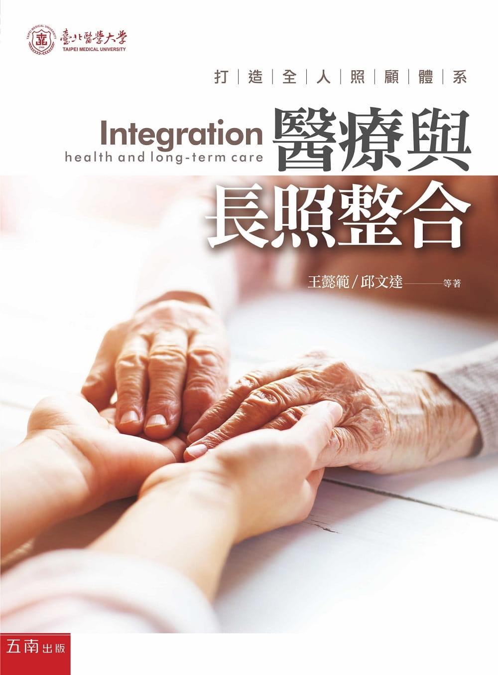 预售 王懿范 医疗与长照整合:打造全人照顾体系 五南