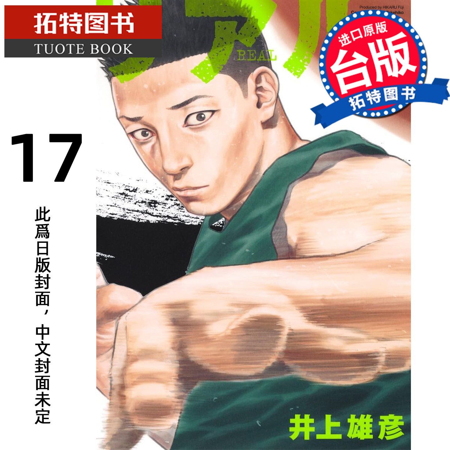 预售 漫画书  REAL17 井上雄彦 尖端  台版漫画 进口原版书 【拓特原版】 未出版7月