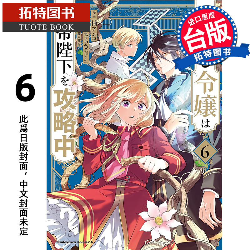 预售 漫画书 重启人生的千金小姐正在攻略龙帝陛下 6 青文 台版漫画 进口原版书 【拓特原版】 未出版10月